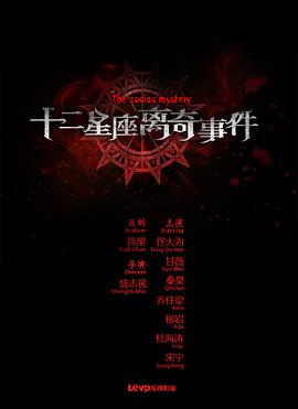 十二星座离奇事件 2012 电影 海报