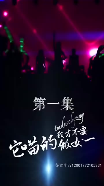 它喵的，我才不要做女一 2023 短剧 海报