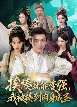 挨揍就能变强，我被揍到肉身成圣 2025 短剧 海报