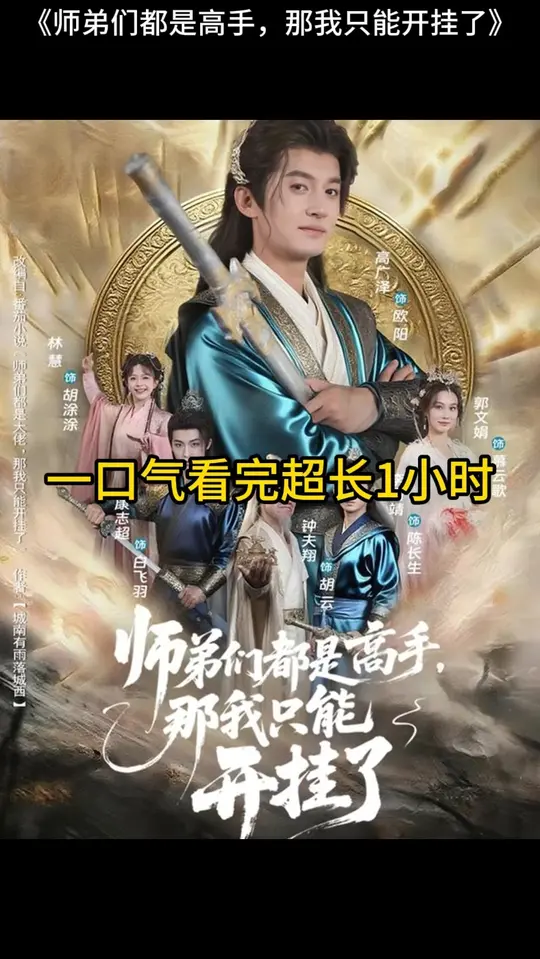 师弟们都是高手那我只能开挂了 2025 短剧 海报