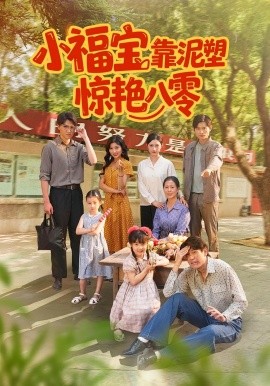 小福宝靠泥塑惊艳八零 2025 短剧 海报