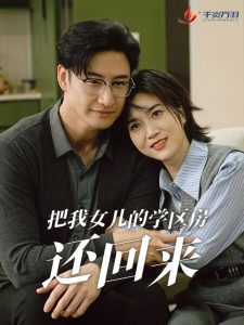 把我女儿的学区房还回来 2025 短剧 海报