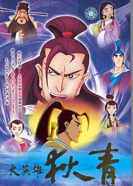 大英雄狄青 2003 动漫 海报
