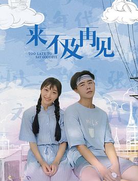 来不及再见 2019 电影 海报