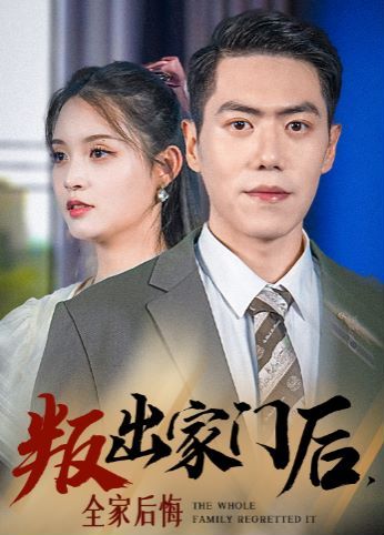叛出家门后，全家后悔了 2024 短剧 海报
