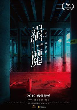 缉魔 緝魔 2019 电影 海报