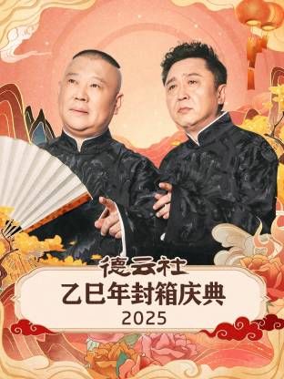 德云社乙巳年封箱庆典 2026 综艺 海报