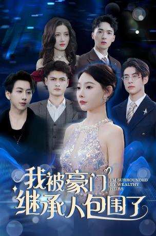 我被豪门继承人包围了 2024 短剧 海报