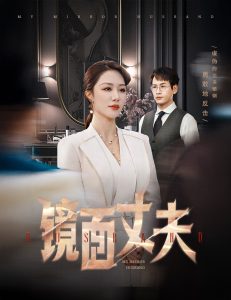 镜面丈夫 2025 短剧 海报