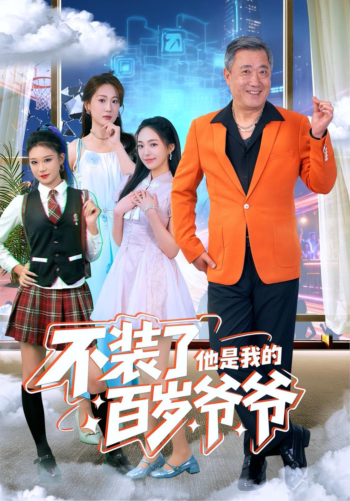 不装了他是我的百岁爷爷 2025 短剧 海报