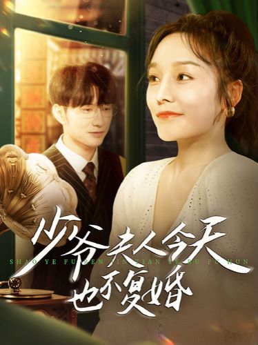 少爷夫人今天也不复婚 2024 短剧 海报