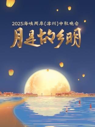 月是故乡明·海峡两岸（漳州）中秋晚会 2025 2025 综艺 海报