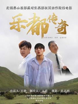 乐都传奇 2019 电影 海报