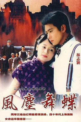 风尘舞蝶 2003 电视剧 海报