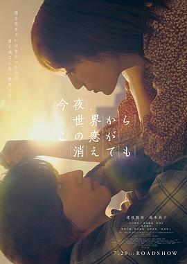 今夜，就算这份爱恋从世界上消失（粤语版） 2022 电影 海报