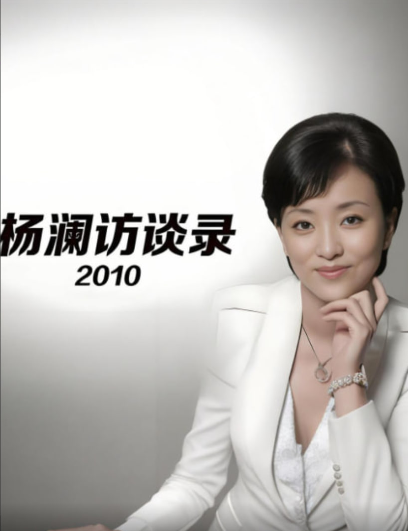 杨澜访谈录 2010 2010 综艺 海报