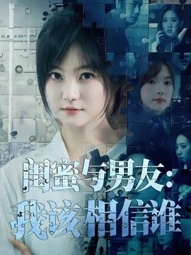 闺蜜与男友：我该相信谁 2026 短剧 海报