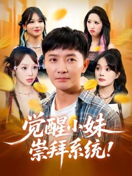 觉醒小妹崇拜系统 2025 短剧 海报