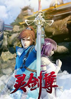 灵剑尊 2019 动漫 海报