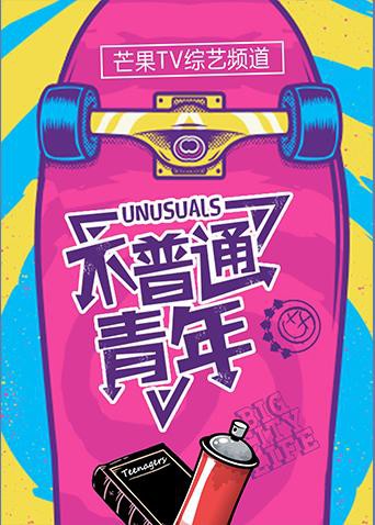 不普通青年2017 2017 综艺 海报