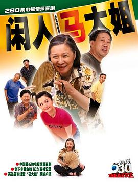 闲人马大姐 2000 电视剧 海报
