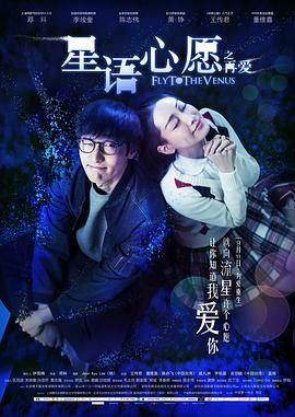星语心愿之再爱 2015 电影 海报