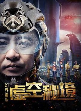 幻界重生：虚空秘境 2018 电影 海报