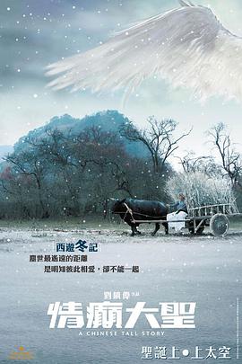 情癫大圣(国语版) 2005 电影 海报