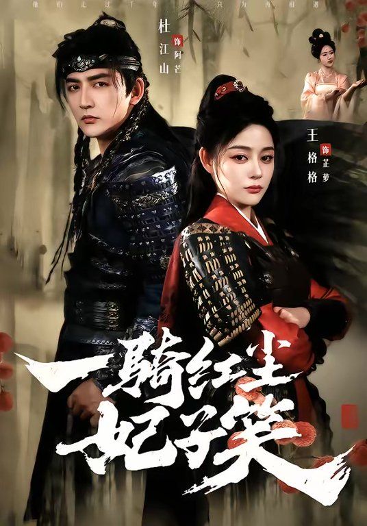 一骑红尘妃子笑 2026 短剧 海报