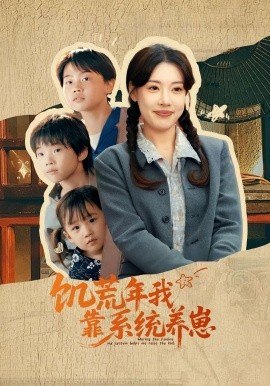 饥荒年我靠系统养崽 短剧 海报