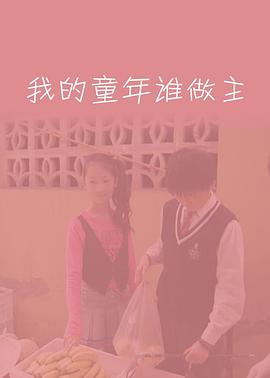 我的童年谁做主 2010 电影 海报