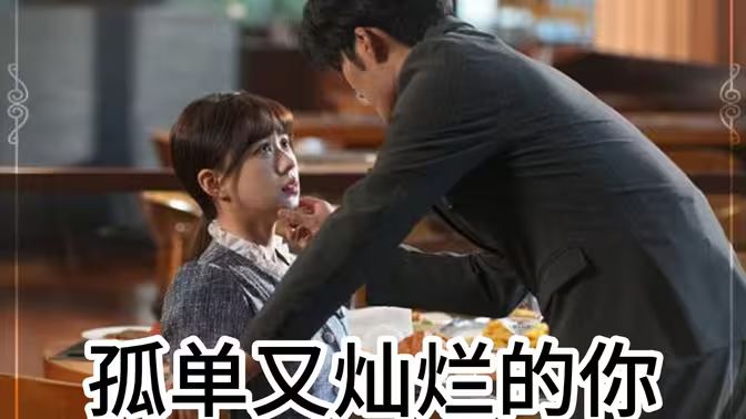孤单又灿烂的你 2024 短剧 海报