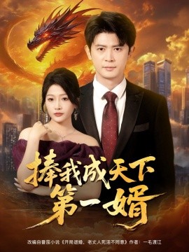 捧我成天下第一婿 2025 短剧 海报
