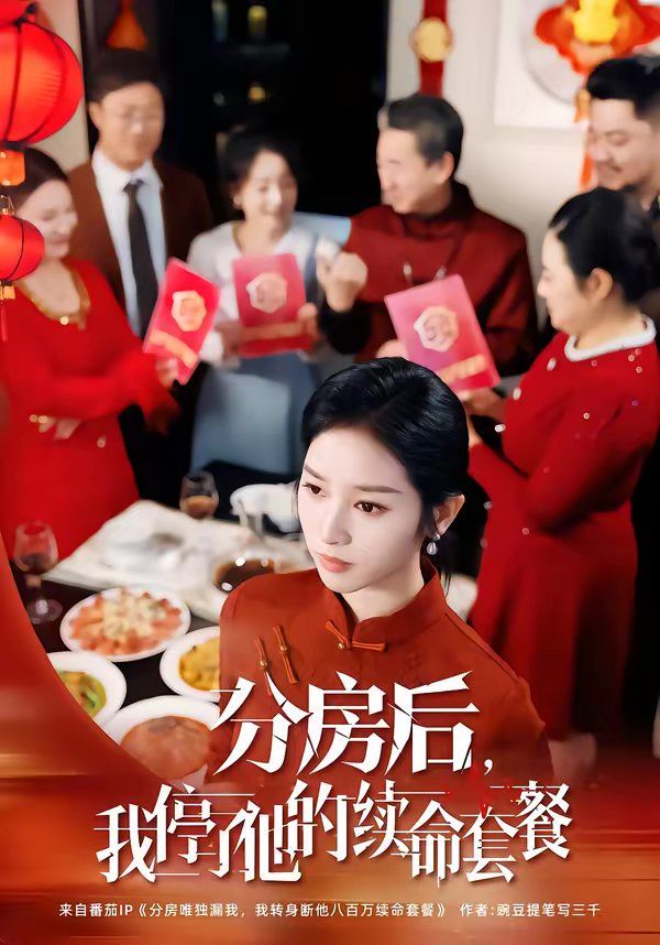 分房后，我停了他的续命套餐 2026 短剧 海报