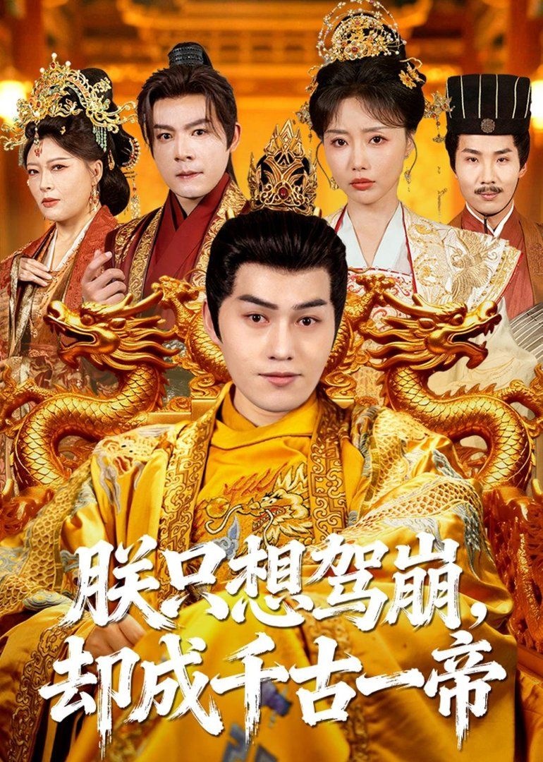 朕只想驾崩，却成千古一帝 2026 短剧 海报