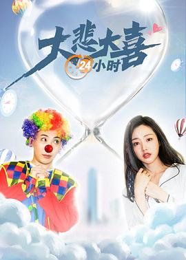 大悲大喜24小时 电影 海报