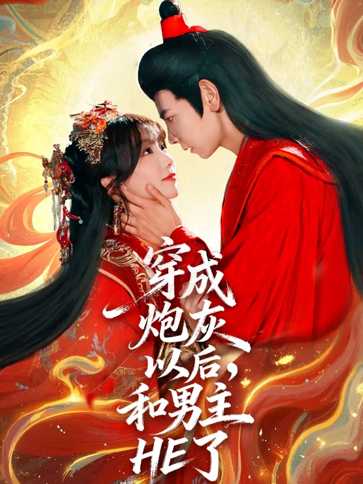 穿成炮灰以后，和男主HE了 2025 短剧 海报