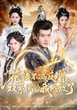 花钱不减反增，双系统的我无敌了 2025 短剧 海报