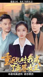重返儿时我成了商界女王 2025 短剧 海报