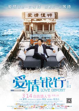爱情银行 2013 电影 海报