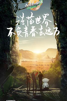 我的青春在丝路 第三季 2019 纪录片 海报