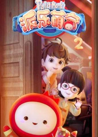 派乐萌奇 第二季 2020 动漫 海报