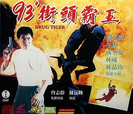 93街头霸王 1993 电影 海报