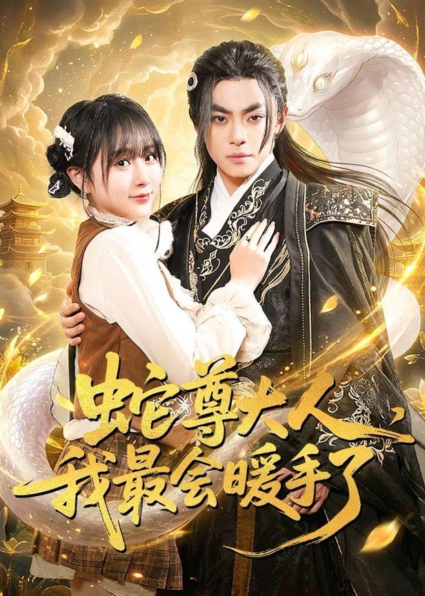 蛇尊大人，我最会暖手了 2026 短剧 海报