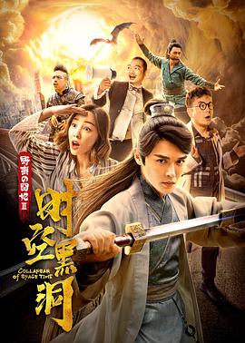 野蛮的囧妃：时空黑洞 2019 电影 海报