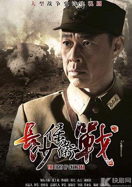 长沙保卫战 2014 电视剧 海报