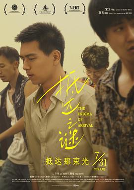 抵达之谜 2018 电影 海报