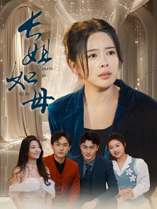长姐如母61集 2025 短剧 海报