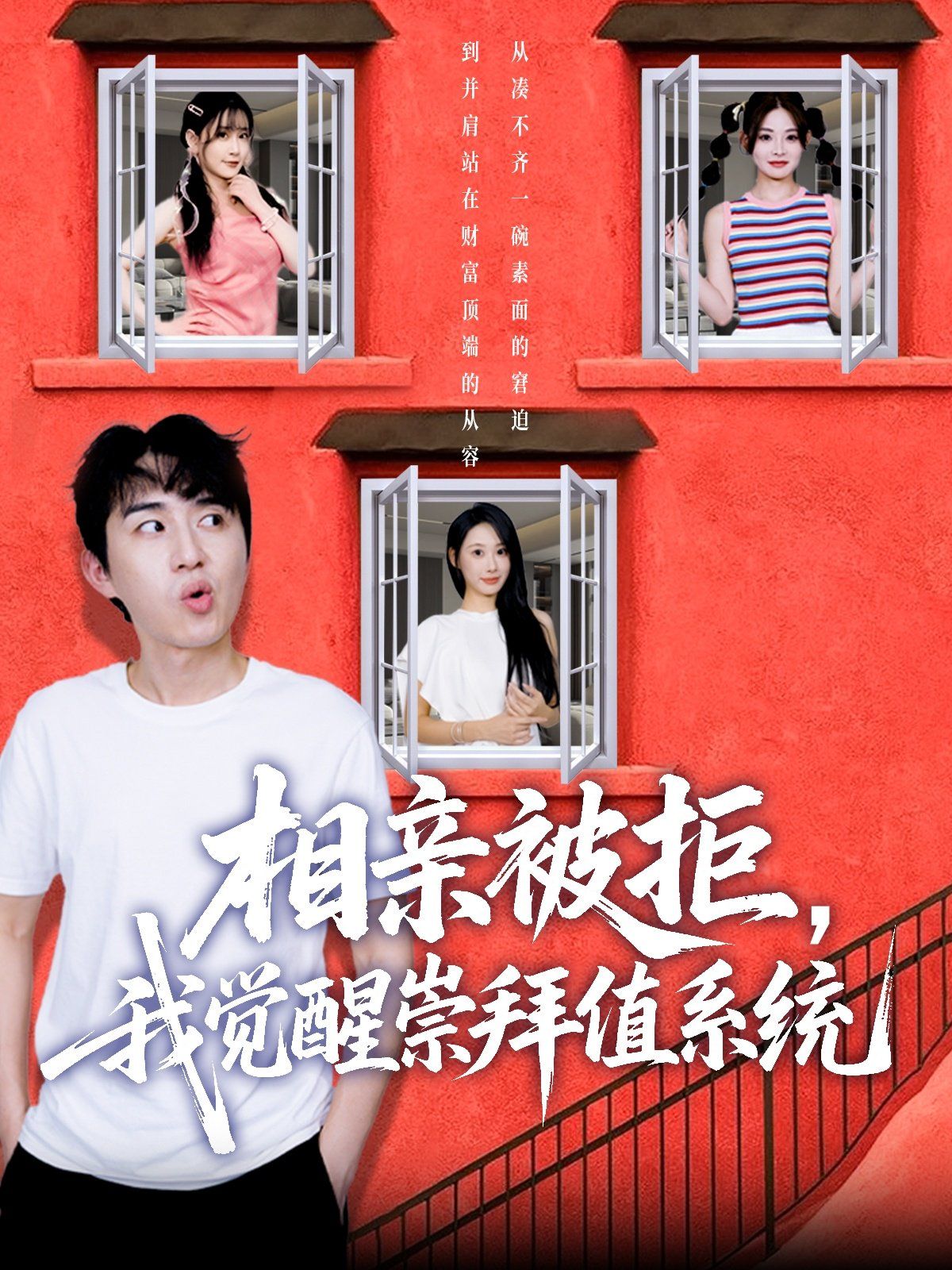 相亲被拒我觉醒崇拜值系统 2025 短剧 海报