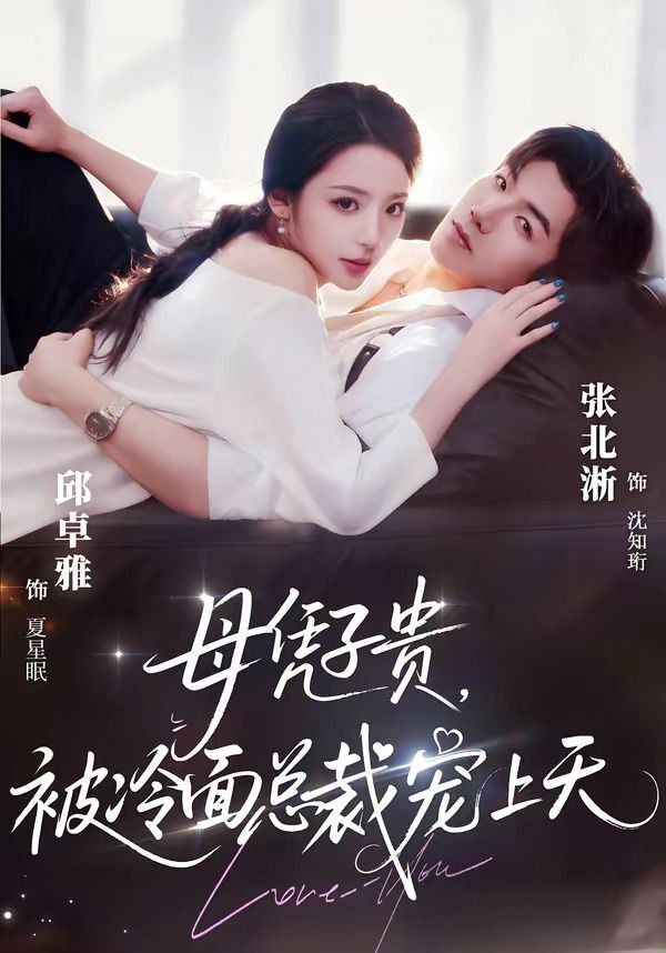 母凭子贵，被冷面总裁宠上天（豪门月嫂竟是总裁白月光） 2026 短剧 海报